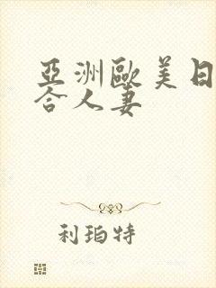 亚洲欧美日韩综合人妻