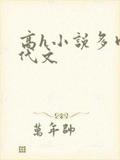 高h小说多肉年代文