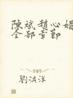 陈斌赵心媚小说全部章节