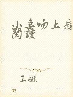 小妻吻上瘾全文阅读