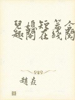 儿媳短篇合集笔趣阁在线阅读小封面