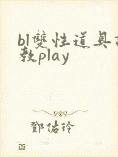 bl双性道具调教play