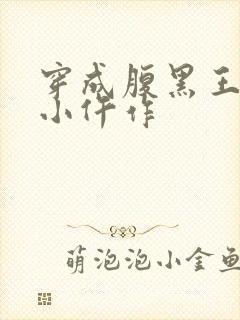 穿成腹黑王爷的小仵作