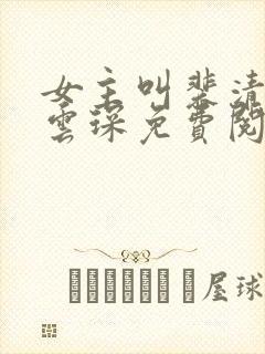 女主叫裴清欢许云琛免费阅读