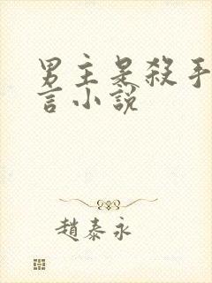 男主是杀手的古言小说