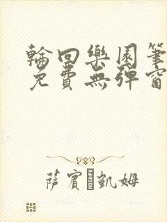 轮回乐园笔趣阁免费无弹窗封面