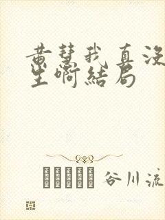 黄慧我真没想重生啊结局