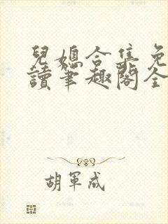 儿媳合集免费阅读笔趣阁全文