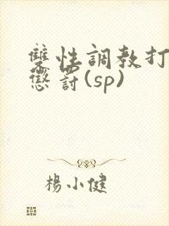 双性调教打屁股惩罚(sp)