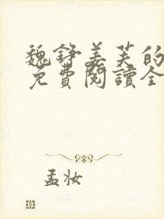 魏铮姜芙的小说免费阅读全文封面