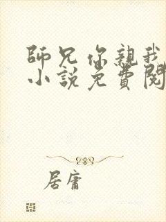 师兄你亲我一下小说免费阅读全文