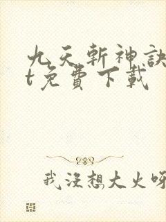 九天斩神诀txt免费下载封面