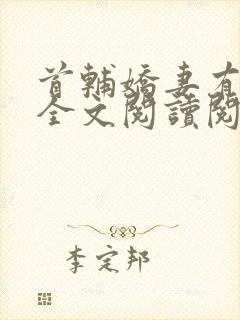 首辅娇妻有空间全文阅读阅读