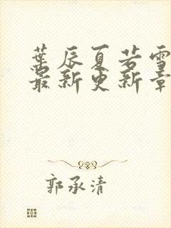 叶辰夏若雪孙怡最新更新章节