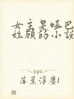 女主是哑巴男主姓顾的小说