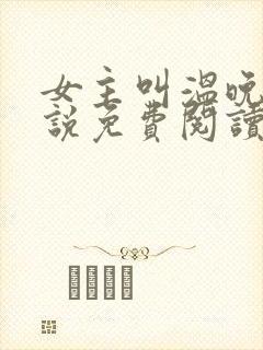 女主叫温晚的小说免费阅读封面