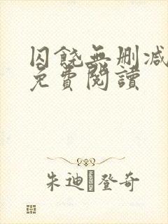 囚饶无删减全文免费阅读