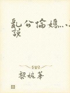 乱公伦媳..小说