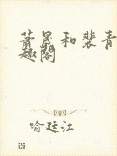 萧晟和裴青染笔趣阁