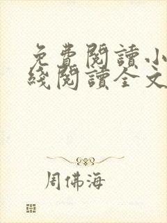 免费阅读小说在线阅读全文