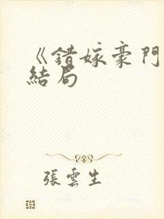 《错嫁豪门》大结局