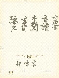 陈玄李秀宁全文免费阅读笔趣阁封面