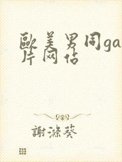 欧美男同gay片网站封面