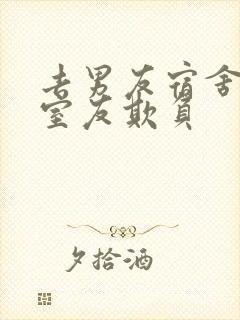 去男友宿舍却被室友欺负封面