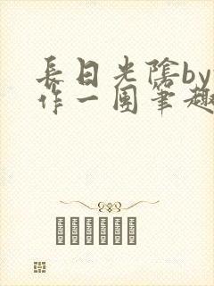 长日光阴by乱作一团笔趣阁免