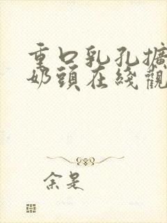 重口乳孔扩张虐奶头在线观看