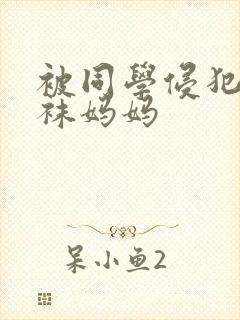 被同学侵犯的丝袜妈妈