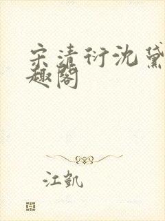 宋清衍沈黛怡笔趣阁