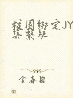 校园绑定JY收集系统