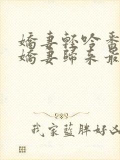 娇妻轻吟番外之娇妻归来最新章节