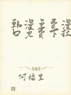 韩漫免费漫画入口免费下拉式