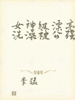 女神级漂亮人妻洗澡被公强