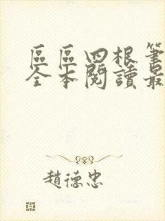 区区四根笔趣阁全本阅读最新章节