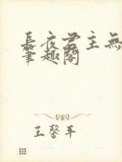 长夜君主无弹窗笔趣阁