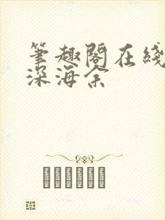 笔趣阁在线阅读深海余封面