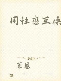 同性恋互操爽了