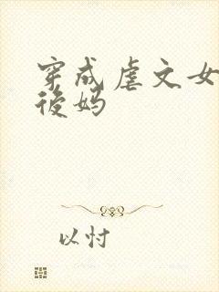 穿成虐文女主的后妈