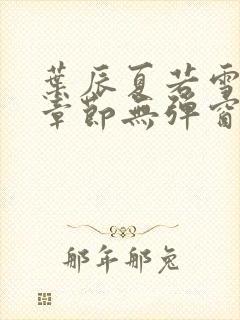 叶辰夏若雪最新章节无弹窗笔趣阁