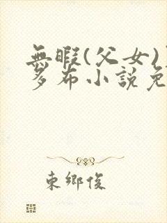 无暇(父女)夏多布小说免费阅读封面