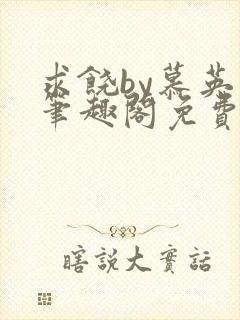 求饶by慕英卓笔趣阁免费阅读