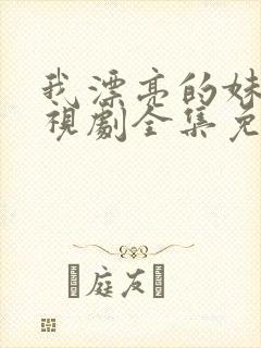 我漂亮的妹妹电视剧全集免费观看