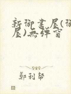 新御书屋(御宅屋)无弹窗