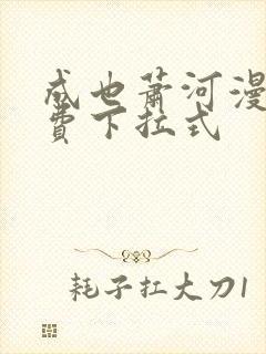 成也萧河漫画免费下拉式