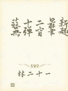 苏十二最新章节无弹窗笔趣阁