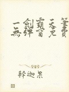 一剑霸天笔趣阁无弹窗免费阅读