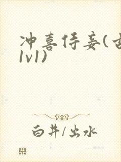 冲喜侍妾(古言1v1)